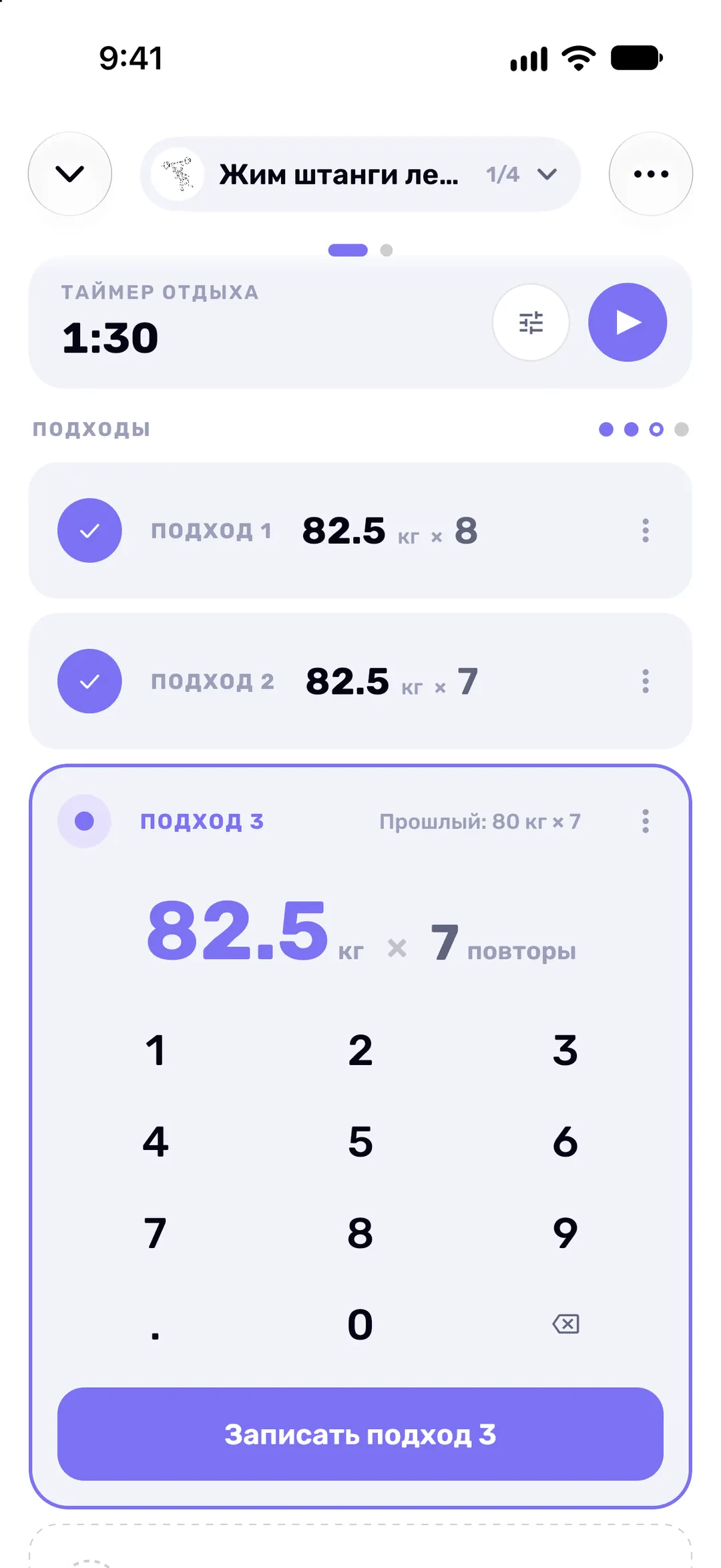 Редактор подхода с полями веса и повторов, цифровой клавиатурой и подсказкой с результатом прошлого раза.