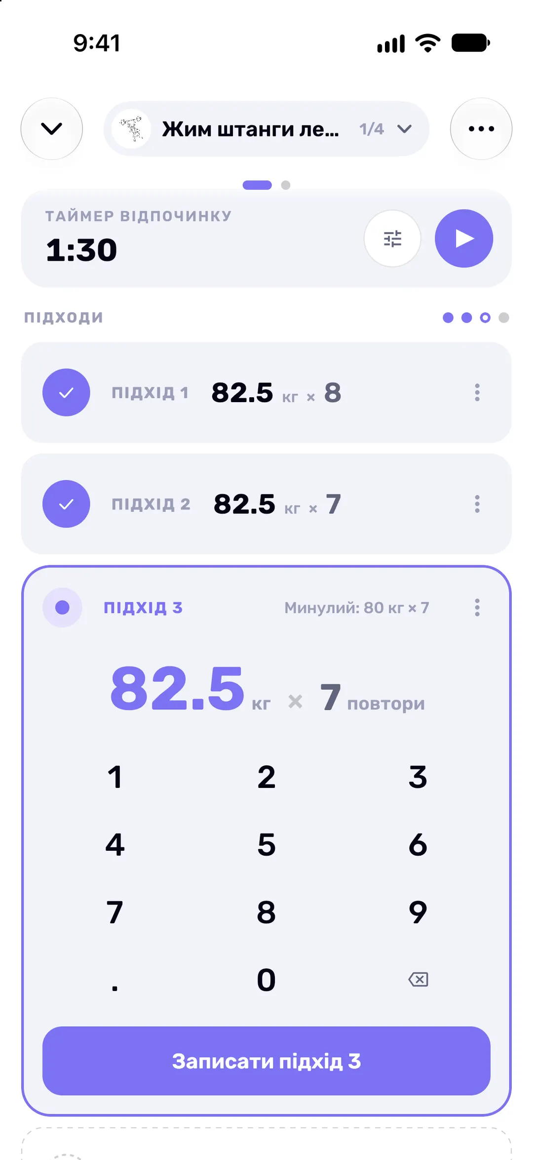 Редактор підходу з полями ваги й повторень, цифровою клавіатурою та підказкою з результатом минулого разу.